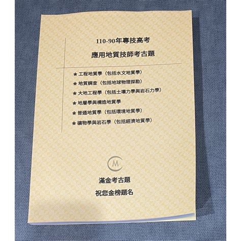 完整收錄公職考國考高普考專科考 專技高考應用地質技師考試，最新最齊全90 110年歷屆考古題 滿金考古題 蝦皮購物