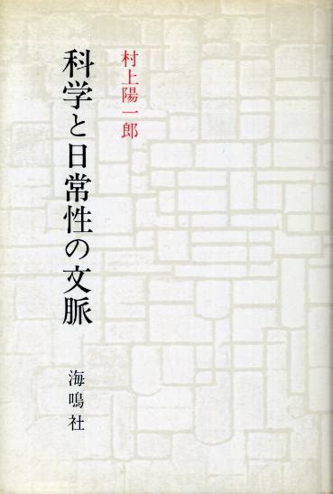 科学と日常性の文脈 村上陽一郎 古書 胡蝶堂