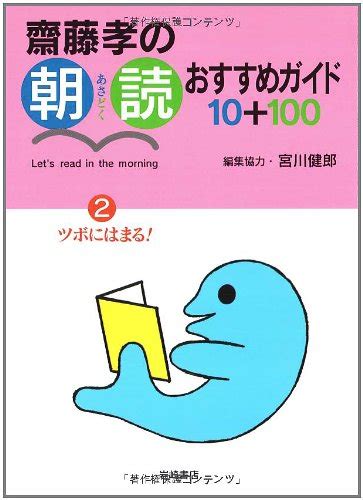 斎藤孝の朝読おすすめガイド10 100 2 ツボにはまる 斎藤 孝 宮川 健郎 本 通販 Amazon