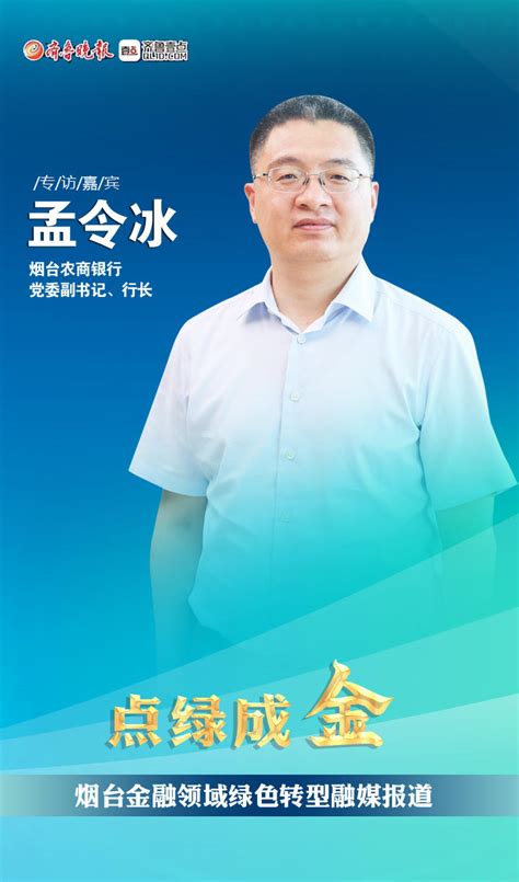 点绿成金 烟台农商银行：聚焦绿碳转型 提升绿色金融服务质效 新浪新闻