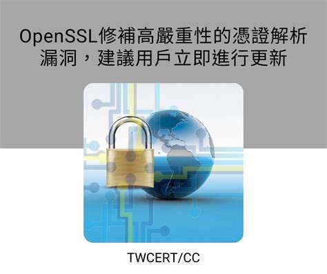 Twcert 電子報 軟硬體漏洞資訊 Openssl修補高嚴重性的憑證解析漏洞，建議用戶立即進行更新