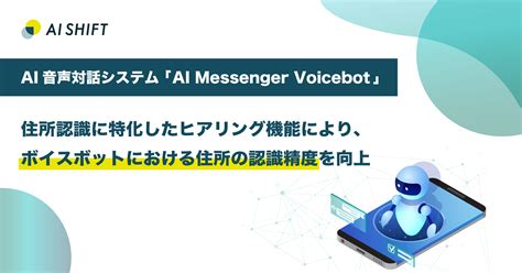 Ai自動音声対話システム「ai Messenger Voicebot」、住所認識に特化したヒアリング機能を実装 株式会社ai Shift