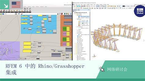 [en] Rfem 6 中的 Rhino Grasshopper 集成 Youtube