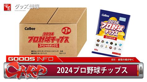 「2024プロ野球チップス第1弾 スペシャルボックス」予約受付中 安芸の者がゆく＠カープ情報ブログ