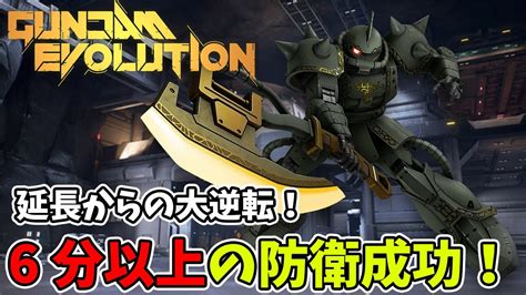 【ガンエボ】ザクⅡ格闘装備ドズルザク！6分以上のa防衛！【ガンダムエボリューション】 Youtube