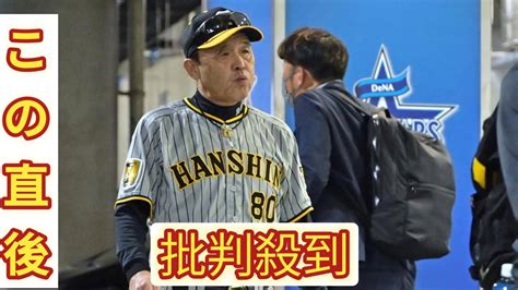 阪神・岡田監督 まさかの大逆転負けに「ランナーためんことよ、結局な」「初球ポンポン、簡単に取りにいったのを」【一問一答】 Youtube