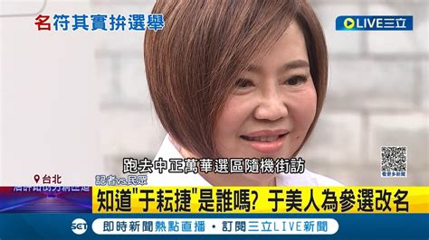 于美人為參選立委改名 于耘捷受訪透露將找 找吉日改名 直言 未來將成為名實相符的于美人│記者 游任博 劉安晉 郭思妏│【娛樂星世界】20230421│三立新聞台 Youtube