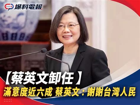 【蔡英文卸任】蔡英文政績 民眾滿意度近6成 蔡英文：謝謝台灣人民