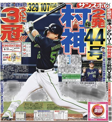 サンスポ×スワローズ On Twitter おはようございます☁️本日の サンスポ（東最終版、電子版）1面は、もちろん 村神様！2本塁