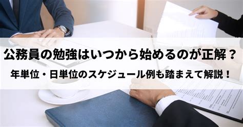 公務員の勉強はいつから始めるのが正解？年単位・日単位のスケジュール例も踏まえて解説！│資格navi