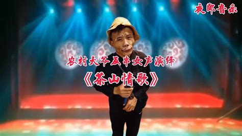 农村大爷反串女声演绎一首《茶山情歌》声音模仿太像了！视频配音 Youtube