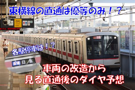 《東急》【相鉄東急直通線】車両動向から読み取れる直通後の簡単なダイヤ予想 えのきだけの気ままなブログ