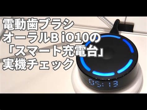 ブラウンのフラッグシップ電動歯ブラシオーラルB iO10新たなスマート充電台iOsenseをチェック YouTube