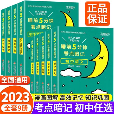 睡前五分钟考点暗记初中小四门必背知识点人教版初一二三语文数学 阿里巴巴