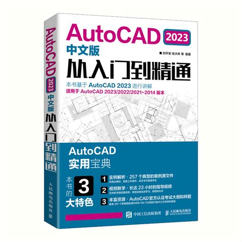 Cad教程书籍autocad2023从入门到精通中文版建筑机械设计室内制图autocad绘图视频软件零基础自学教材cad2023教程基础入门一