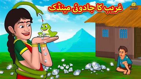 غریب کا جادوئی مینڈک Urdu Stories Bedtime Stories In Urdu Urdu