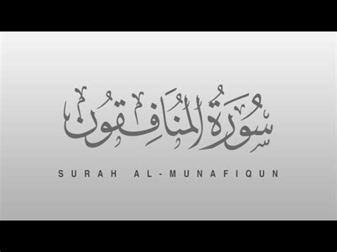 Surah Al Munafiqun The Hypocrites Beautiful Quran Recitation