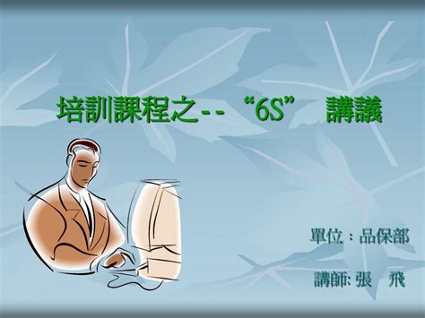 6s管理培训讲义word文档在线阅读与下载无忧文档