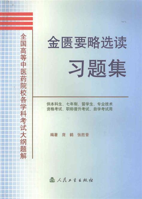 金匮要略选读习题集pdf电子书下载 新叶医学网