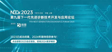 Ngdx 2023 第九届下一代先进诊断技术开发与应用论坛