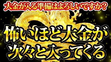 大金が入る準備はよろしいですか？怖いほど大金が次々と入ってくる。金運が上がる音楽・潜在意識・開運・風水・超強力・聴くだけ・宝くじ・睡眠