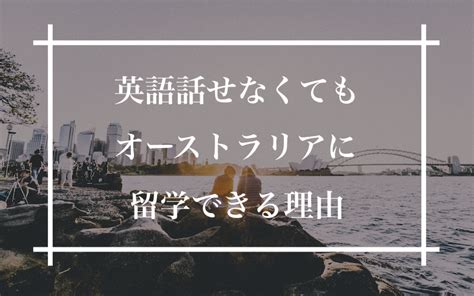 英語が話せない状態でも留学はできる！英語力ゼロから海外大に進学した留学生活の全て ゼロ英語