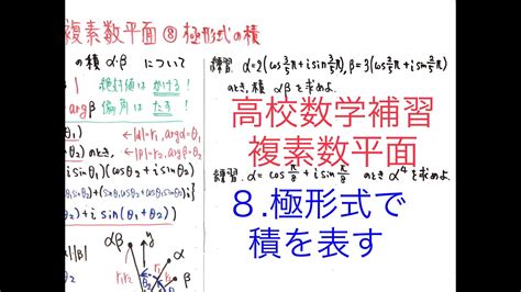 複素数平面08極形式で積を表す Youtube