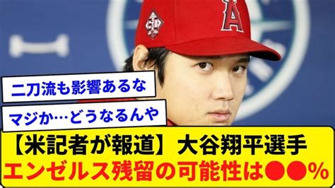 【米記者が報道】大谷翔平選手がエンゼルスに残留の可能性は脅威の ％【なんj反応】 大谷翔平動画まとめ