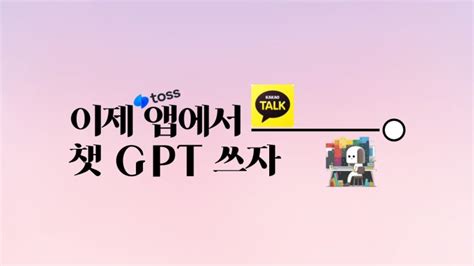 이제 너도나도 챗 Gpt Chat Gpt 토스 카카오톡 등 어플에서 챗 Gpt Chat Gpt 사용할 수 있다 Feat Askup 네이버 블로그