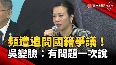 頻遭追問國籍爭議！吳欣盈變臉：有問題一次說｜寰宇新聞 Globalnewstw Youtube