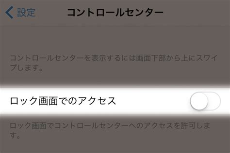 ロック中のコントロールセンター表示をやめて、操作できないようにする方法 Iphone できるネット