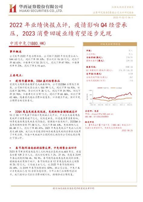 2022年业绩快报点评，疫情影响q4经营承压，2023消费回暖业绩有望逐步兑现