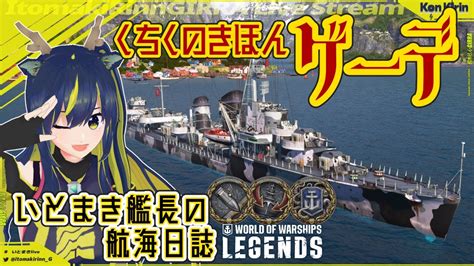 【wows Legends 実況】きりん艦長の航海日誌 Ep1 駆逐艦ゲーデ【暇木りん‣ジラ Jpen Vtuber】 Youtube