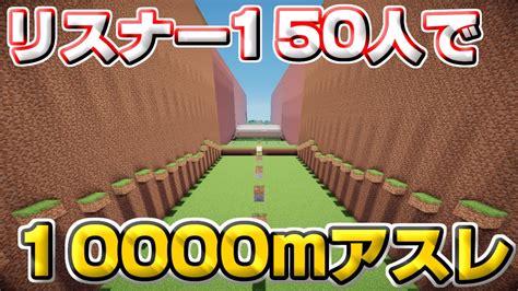 【マインクラフト】150人で10000mアスレでガチバトル！！ Youtube