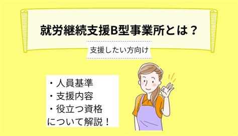 就労継続支援b型事業所で支援を行いたい方向け！～人員基準や支援内容、役立つ資格、やりがいについて詳しく解説～ Ekaigo With