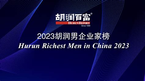 胡润百富 资讯 2023胡润男企业家榜