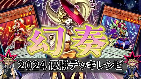 【2024年 幻奏】優勝デッキレシピまとめ【遊戯王ocg】 ゼロから始める遊戯王生活