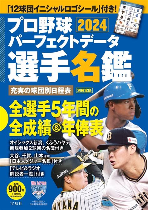 楽天ブックス プロ野球パーフェクトデータ選手名鑑2024 9784299050052 本