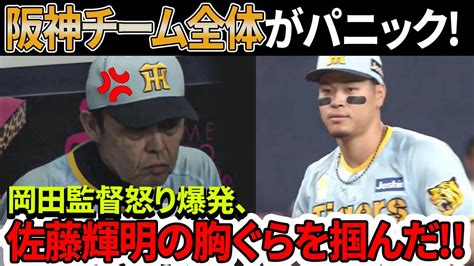 【衝撃】岡田監督怒り爆発、佐藤輝明の胸ぐらを掴んだ！阪神監督が叫んだ衝撃の言葉にチーム全体がパニックに！ News