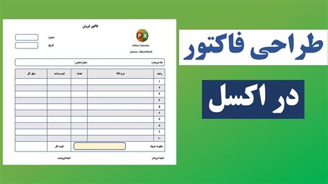 آموزش اکسل طراحی فاکتور فروش در اکسل Youtube