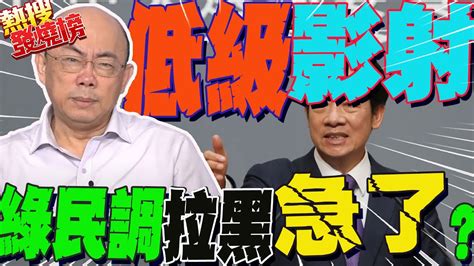 賴清德猛攻侯友宜凱旋苑爭議幕後心機曝綠民調拉黑急了郭正亮吐2字低級｜熱搜發燒榜 Youtube