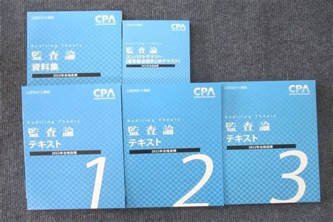 Ut27 040 Cpa会計学院 公認会計士講座 監査論 テキスト1〜3 資料集 コンパクトサマリー等2022年合格目標セット 未使用 5冊 70r4d メルカリ