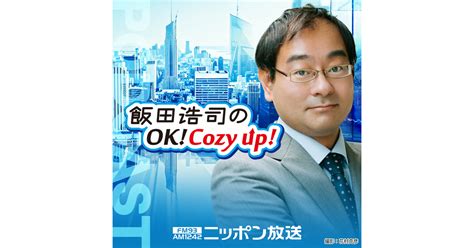 2024年5月21日（火）コメンテーター：宮崎哲弥 飯田浩司のok Cozy Up！ Podcast Iheart