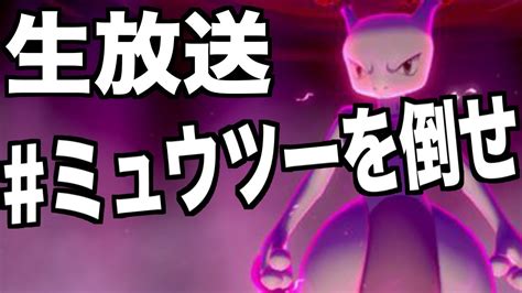 【ポケモン剣盾】ミュウツーレイドをみんなで攻略したい生放送 Youtube