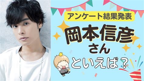 みんなが選ぶ「岡本信彦さんが演じるキャラといえば？」top10の結果発表！【2022年版】 女性向けアニメ情報サイトにじめん