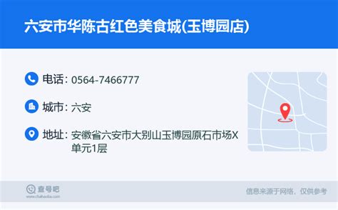 ☎️六安市华陈古红色美食城玉博园店：0564 7466777 查号吧 📞