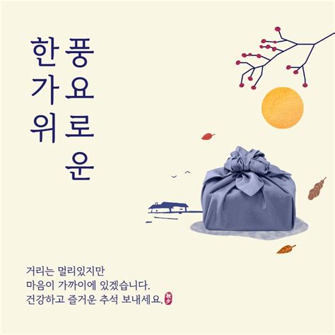 풍요로운 한가위 선물세트 일러스트 추석인사말 명절인사 미리캔버스