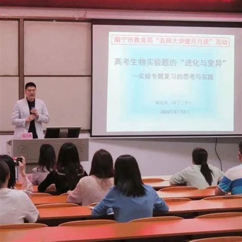 名师引领 共享智慧——南宁市“名师大讲堂月月谈”高中生物学科活动在南宁外国语学校举行实验高考教育