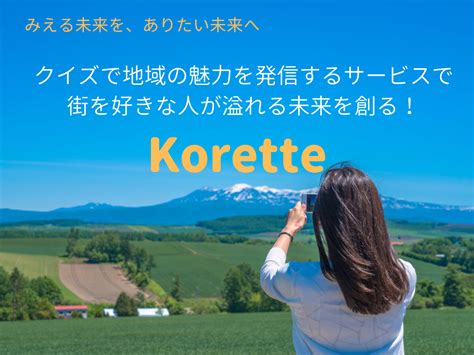 【みえる未来を、ありたい未来へ！】クイズで地域の魅力を発信するwebサービスを育てて、街を好きな人が溢れる未来を創る！ Startup