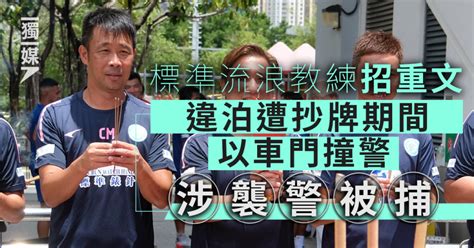 招重文違泊遭抄牌期間以車門撞警 涉襲警被捕 獨媒報導 獨立媒體